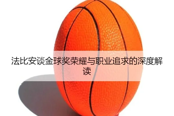 法比安谈金球奖荣耀与职业追求的深度解读